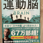 【運動脳】（レビュー） どんな運動？どれだけやるの？